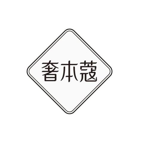 奢本蔻