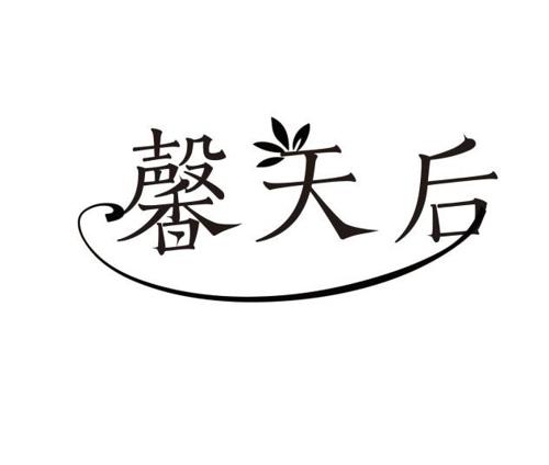 馨天后