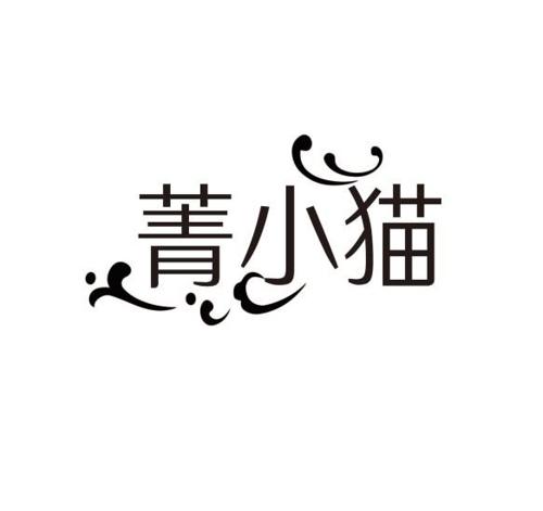 菁小猫