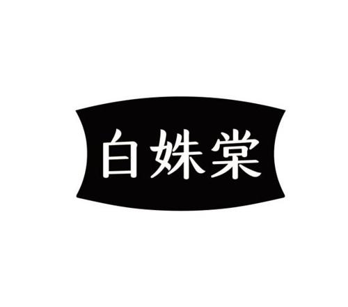 白姝棠
