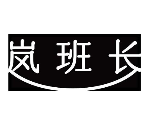 岚班长