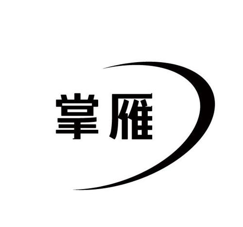 掌雁