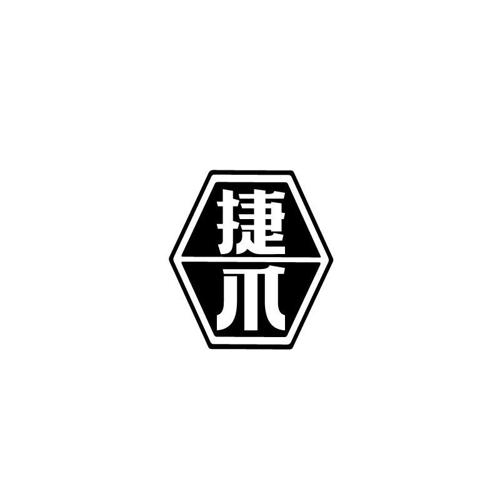 第42类商标-捷爪 捷爪