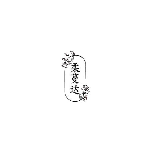 柔蔓达