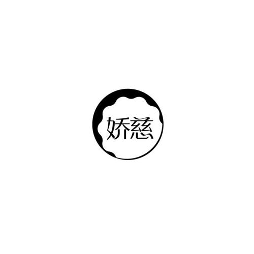 娇慈
