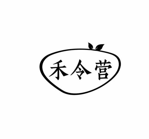 禾令营