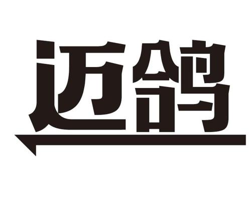 迈鸽