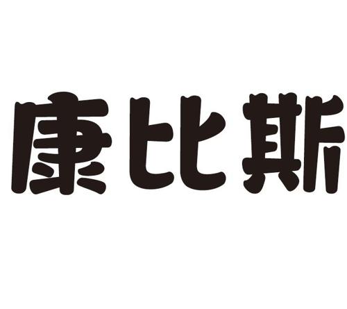 康比斯