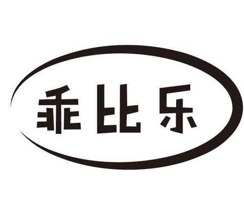 乖比乐