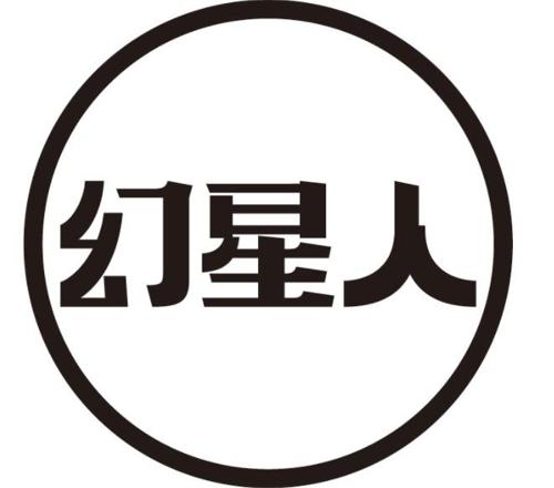 幻星人