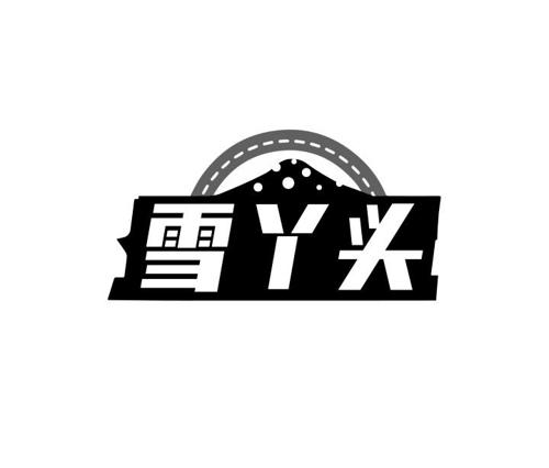 雪丫头