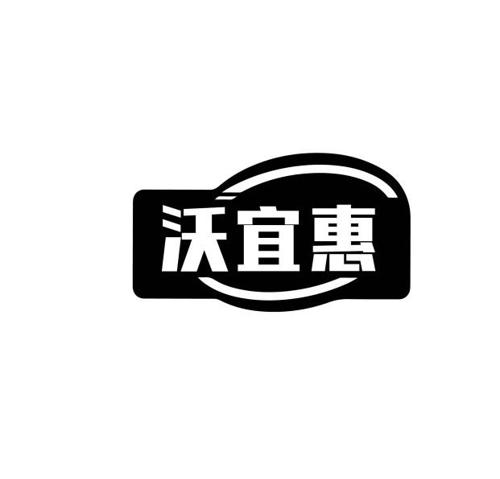 第35类商标-沃宜惠 沃宜惠