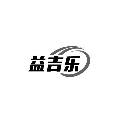 益吉乐
