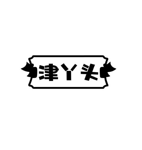 津丫头