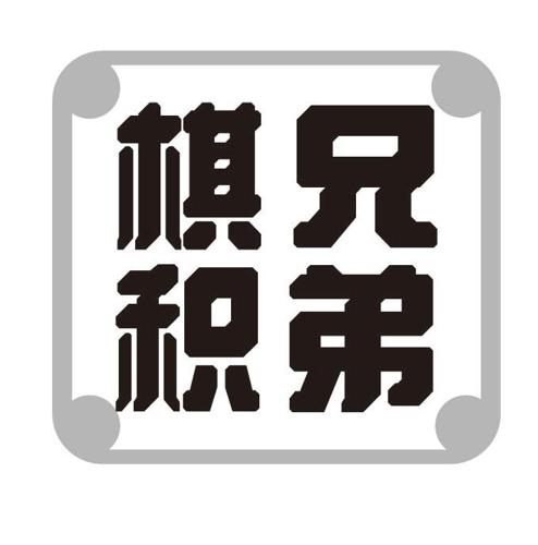 棋积兄弟