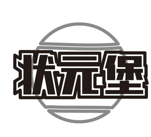 状元堡