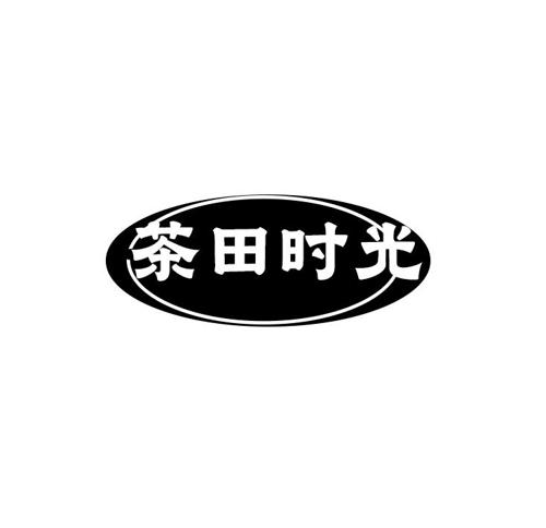 茶田时光