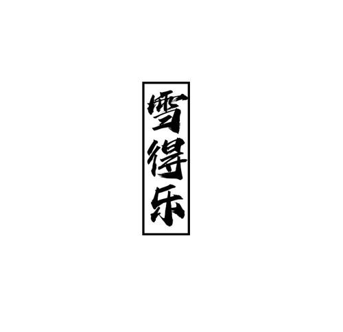 雪得乐