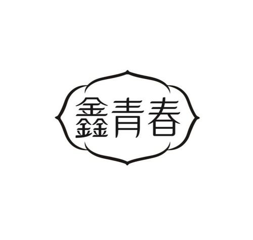 鑫青春