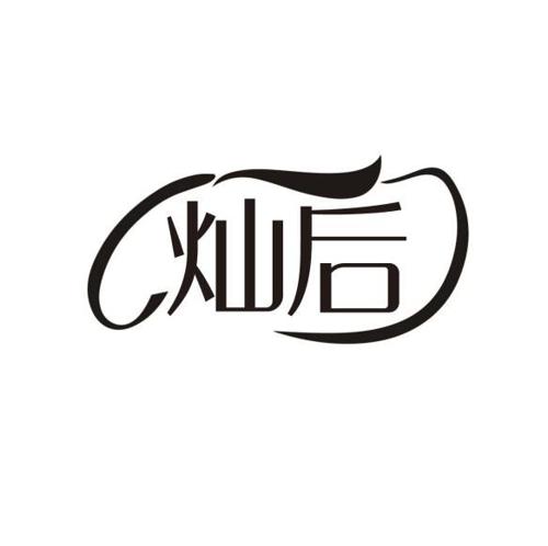 灿后