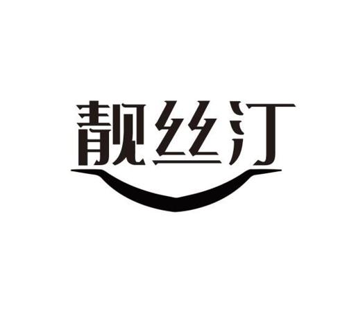 靓丝汀