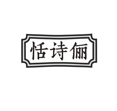 恬诗俪