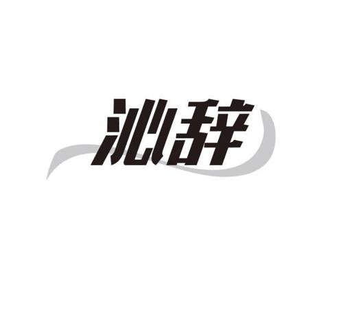 第33类商标-沁辞 沁辞