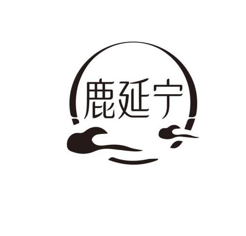 第5类商标-鹿延宁 鹿延宁