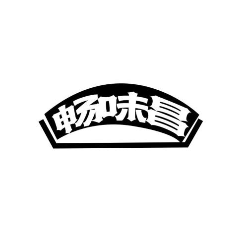 畅味昌