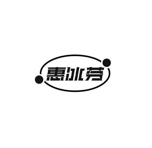 惠冰芬