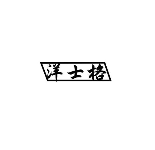 洋士格