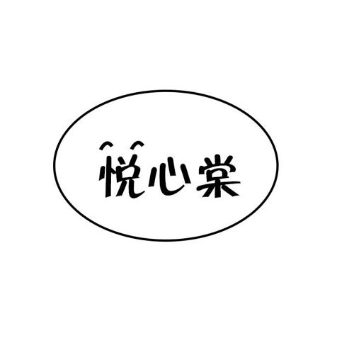 悦心棠