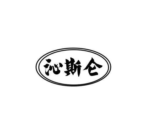 沁斯仑