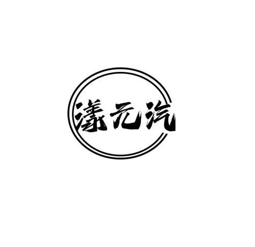 漾元汽