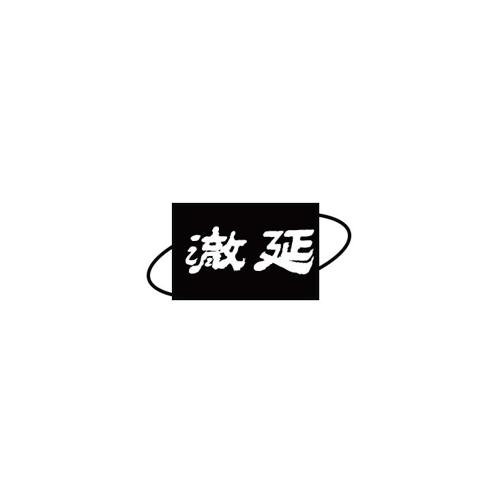 澈延