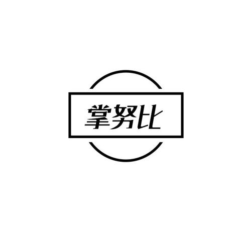 掌努比