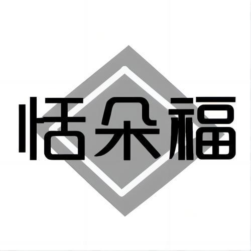 恬朵福