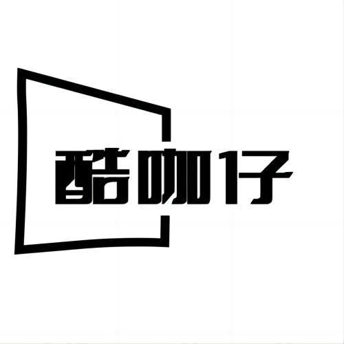 酷咖仔