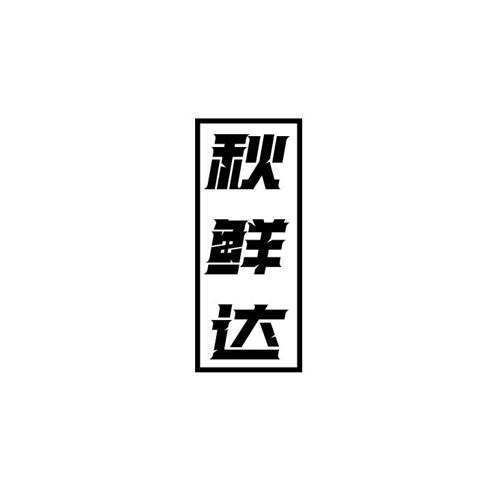 秋鲜达