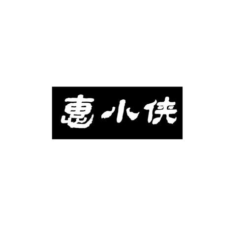 惠小侠
