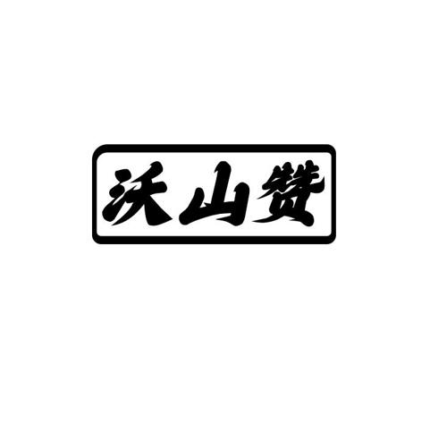 沃山赞