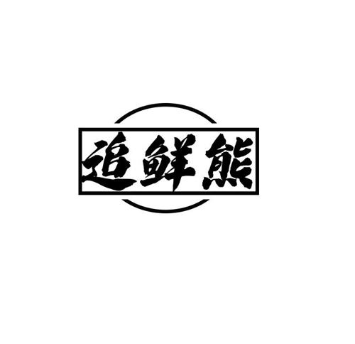 追鲜熊