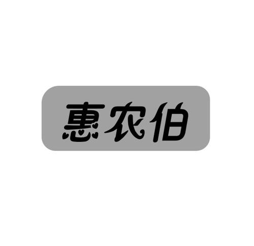 惠农伯