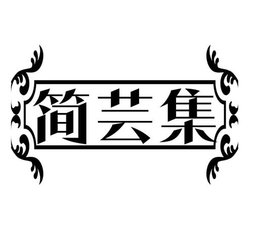 简芸集