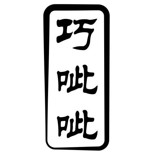 巧呲呲