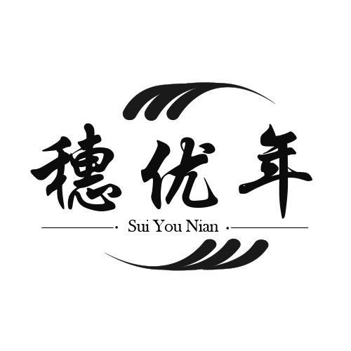 穗优年