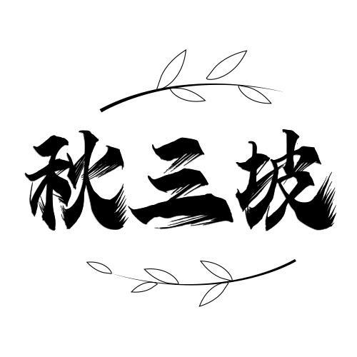 秋三坡