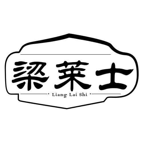 梁莱士