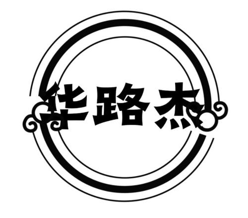 华路杰
