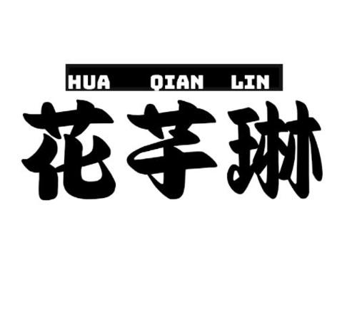 花芊琳